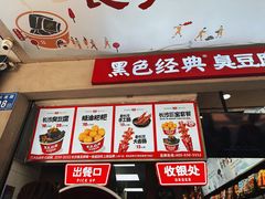-黑色经典臭豆腐·湖南特产(步行街店)
