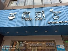 门面-面西湖杭帮面(控江路店)