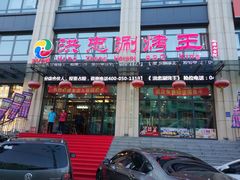 门面-洪忠涮烤王(嵩山路店)