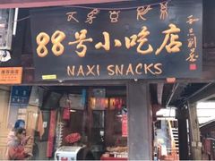 门面-88号小吃店·经典云南菜·地道纳西美食