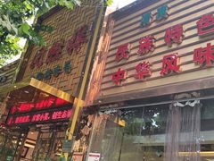门面-同胜祥清真新豫菜(杜岭街店)