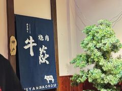 -牛焱·烧肉酒肆(五大道店)