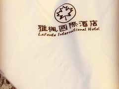 -雅枫国际酒店—枫叶自助餐(福田店)