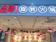 门面-百品聚旋转火锅(号外店)
