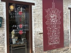 -甲乙丁書店·书茶咖·四合院