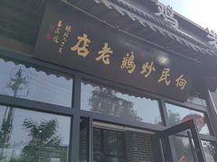-向民炒鸡老店(金泰华府店)