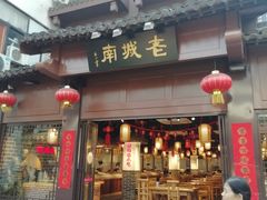 门面-老城南.鸭血粉丝汤(夫子庙店)