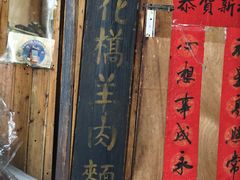 -南花桥羊肉馆老字号(乌镇店)