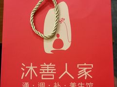 -沐善人家中医·推拿·理疗·三伏灸(新洲店)