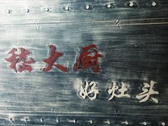 -嵇大厨好灶头农家菜