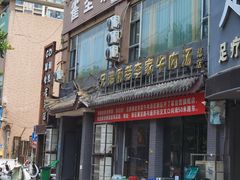 门面-兄弟俩老李家牛肉汤(总店)