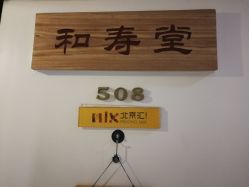 点击看大图 -和寿堂·艾灸·推拿按摩减肥中心