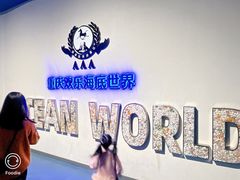-重庆欢乐海底世界