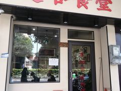 门面-曼谷食堂·泰国家庭料理(丹桂路店)