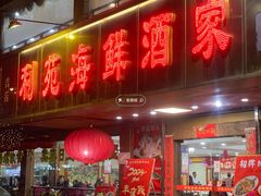 -吉莲利苑海鲜酒家(珠海拱北28年老字号店)
