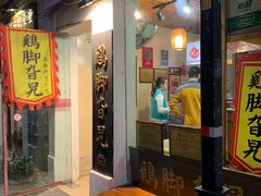 门面-鸡脚旮旯平江路店