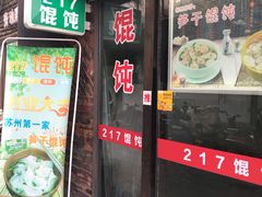 门面-217笋干馄饨