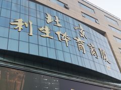 -北京利生体育商厦