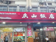 -庆山饭店·海鲜饺子家常菜(北戴河黑石路店)