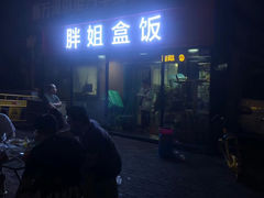 -胖姐盒饭(通达街店)