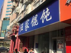 门面-汪家馄饨(集庆路店)