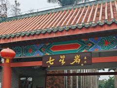 -星湖旅游景区七星岩