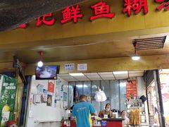 -汪记鲜鱼糊汤粉(沈阳路总店)