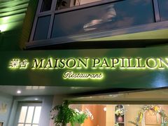 门面-蝶舍·MAISON PAPILLON
