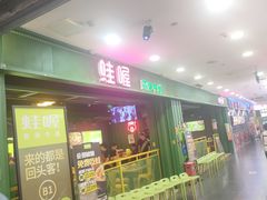 -蛙喔牛蛙(浦口澳林店)