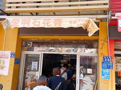 门面-爱啊石花膏