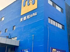 -麦德龙(十里河店)
