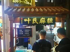 门面-叶氏麻糍(鼓浪屿店)