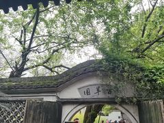 -绍兴鲁迅故里·沈园景区