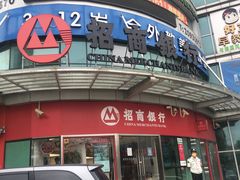 -招商银行(南汇支行)