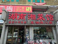 -湖南湘菜馆(东湘缘二店)