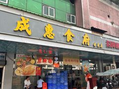 -成惠食府(赤岗店)