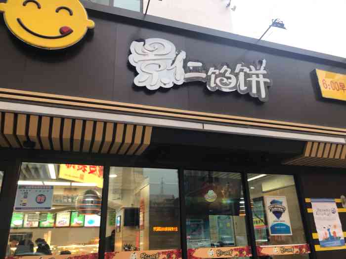 景仁馅饼(广武门店)-"这家景仁馅饼在我下班回家的路上,由于没吃.