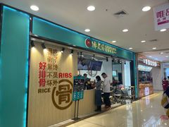 门面-馋员外排骨米饭(红旗街万达店)