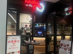 -克比叔叔印度餐厅Kebabs on the Grille(人民广场店)