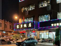 -家乡饭店(里仁洞店)