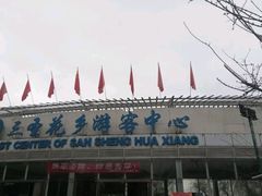 -三圣花乡旅游区