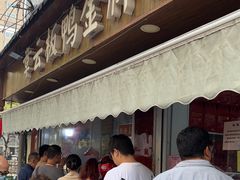 -章云板鸭(评事街店)
