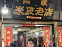 -吕家米皮