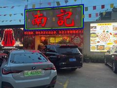 -寻味顺德·南记酒家·传统顺德菜·鱼生(广源路店)