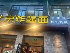 -老北京炸酱面·烤鸭(前门店)