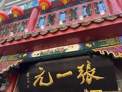 -张一元(总店)