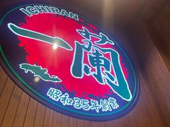 -一蘭拉面(尖沙咀店)