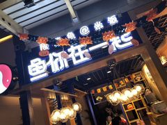 门面-鱼你在一起(南开天佑城店)
