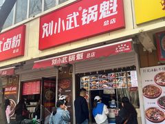 -刘小武·锅魁(总店)