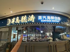 -半岛听涛蒸汽海鲜自助(K11店)
